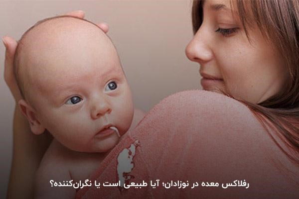 رفلاکس معده در نوزادان