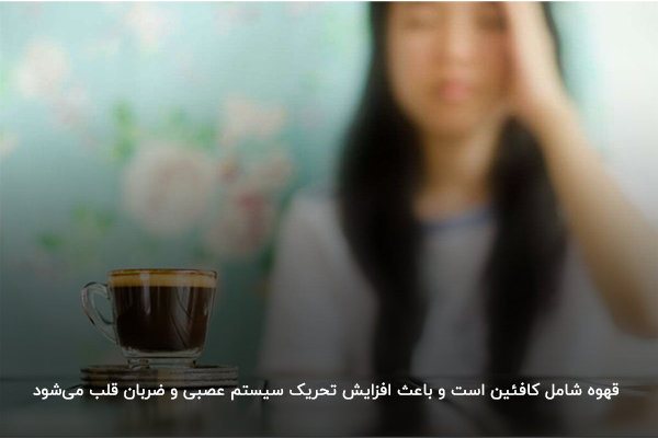 کافئین؛ رایج‌ترین دلیل تپش قلب بعد از خوردن قهوه 