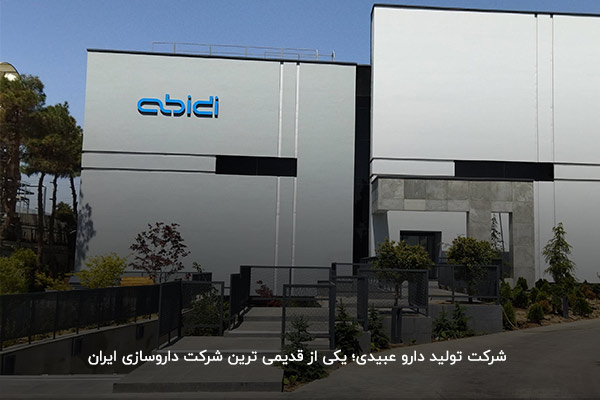 شرکت تولید دارو عبیدی؛ قدیمی ترین شرکت داروسازی ایران