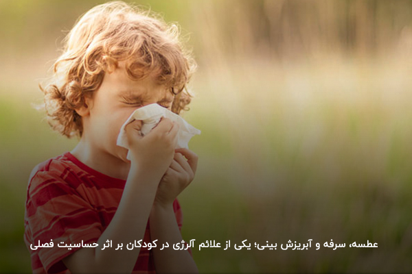 عطسه، سرفه و آبریزش بینی؛ یکی از علائم حساسیت فصلی کودکان