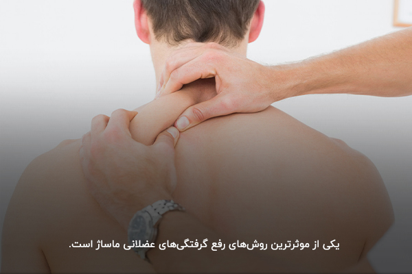 ماساژ؛ یکی از موثرترین روش‌های رفع گرفتگی‌های عضلانی