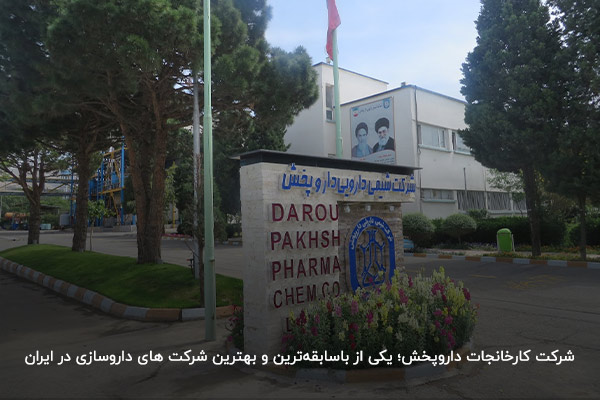 شرکت کارخانجات داروپخش؛ یکی از باسابقه‌ترین شرکت های داروسازی ایران