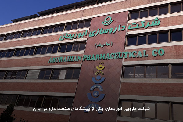شرکت دارویی ابوریحان؛ یکی از پیشگامان صنعت دارو در ایران 