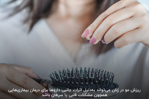 ریزش مو در زنان، به‌دلیل اثرات جانبی داروها 