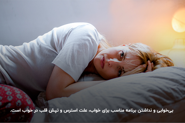 خواب ناکافی؛ عاملی برای ایجاد تپش قلب در خواب ظهر و شبانه