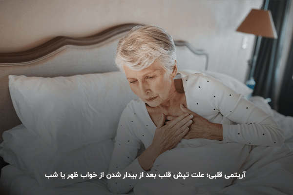 آریتمی قلبی؛ علت تپش قلب بعد از بیدار شدن از خواب ظهر یا شب