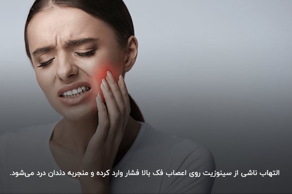 دندان درد؛ یکی از علائم شایع سینوزیت بزرگ‌سالان  