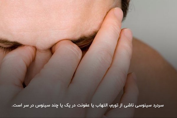 علائم سینوزیت پیشانی؛ احساس درد و فشار در ناحیه صورت و سر