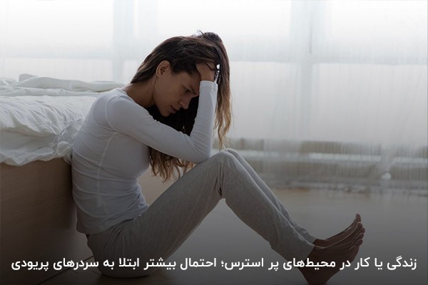 استرس و اضطراب؛ عوامل شایع بروز سردرد دوران قاعدگی