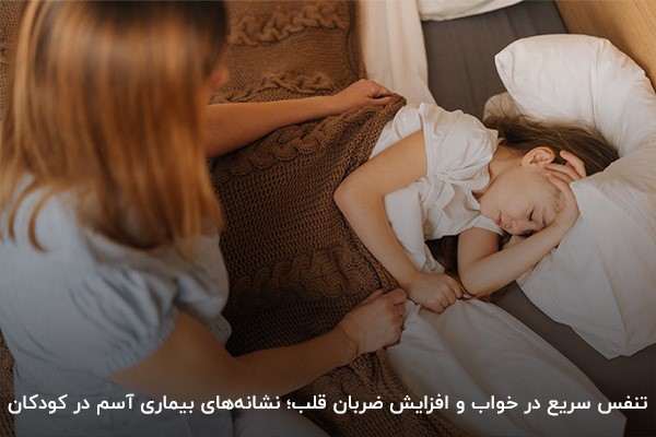 علائم آسم کودکان پسر و دختر؛ تنفس سریع و افزایش ضربان قلب هنگام خواب
