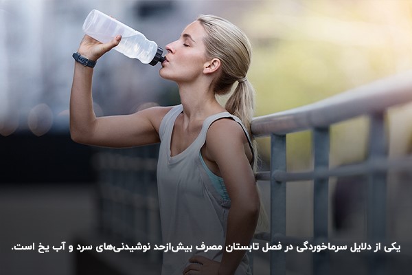مصرف بیش‌ازحد نوشیدنی‌های سرد و آب یخ؛ از دلایل سرماخوردگی در تابستان