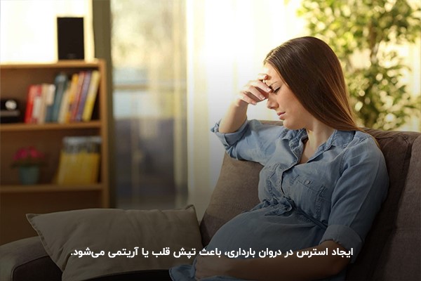 استرس و اضطراب؛ عاملی برای ایجاد ضربان قلب بالا در بارداری