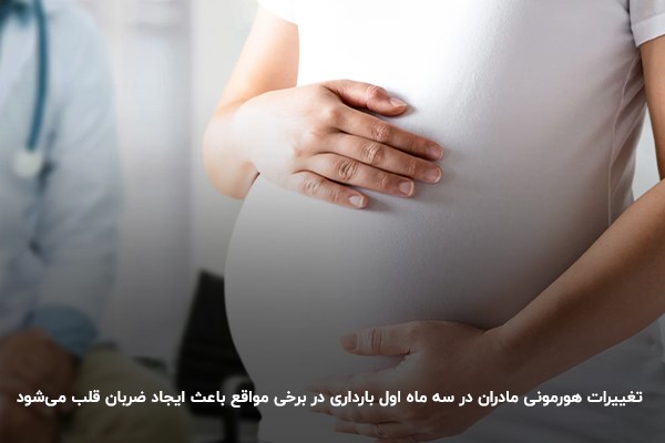 تغییرات هورمونی؛ یکی از دلایل افزایش تپش قلب در دوران بارداری