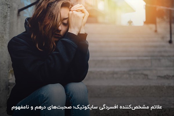 صحبت‌های ناپیوسته و نامشخص؛ از علائم افسردگی سایکوتیک