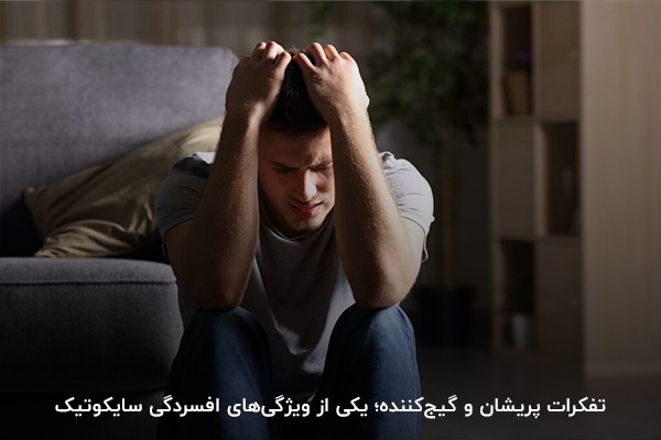 تست افسردگی سایکوتیک؛ راهی برای تشخیص بیماری افسردگی