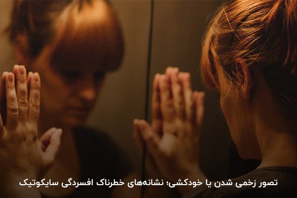 تفکر در مورد خودکشی؛ نشانه خطرناک افسردگی سایکوتیک