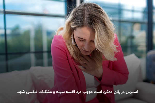  بروز درد قفسه سینه به دلیل استرس و اضطراب بیش‌ازحد در زنان