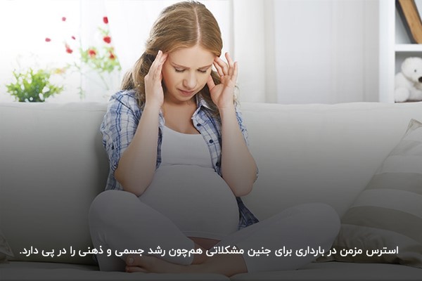 عوارض استرس در زنان باردار؛ تاثیر منفی روی جنین و سلامت فرزند 