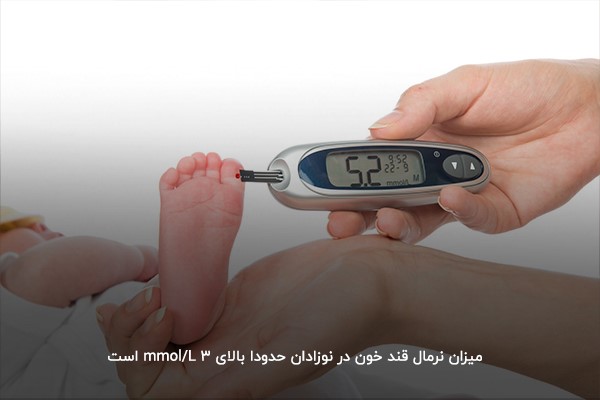  میزان نرمال قند خون در نوزادان؛ بالای ۳ mmol/L