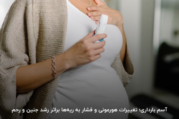 بروز آسم بارداری به‌دلیل تغییرات فیزیولوژیکی و هورمونی در حاملگی