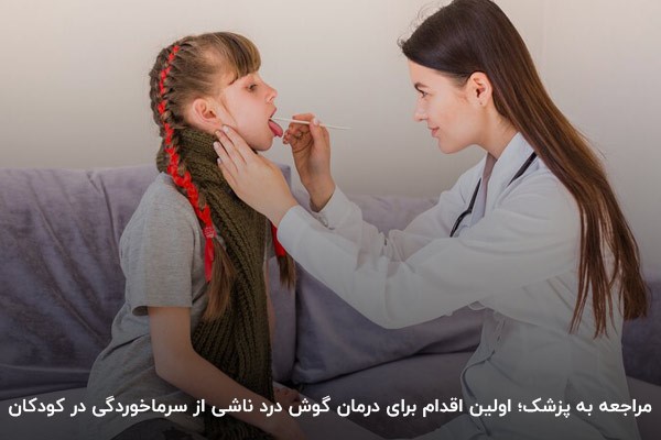 مراجعه به پزشک؛ اقدامی ضروری برای درمان گوش درد در کودکان
