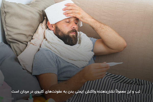  تب و لرز؛ نشانه‌های عفونت شدید کلیه در مردان 