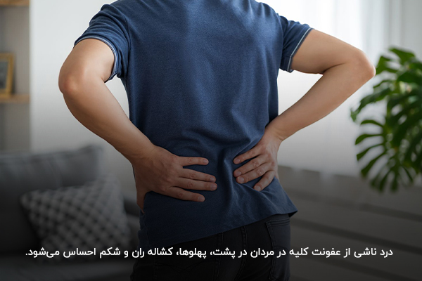 احساس درد در ناحیه شکم و پهلو؛ علائم هشداردهنده عفونت کلیه در مردان