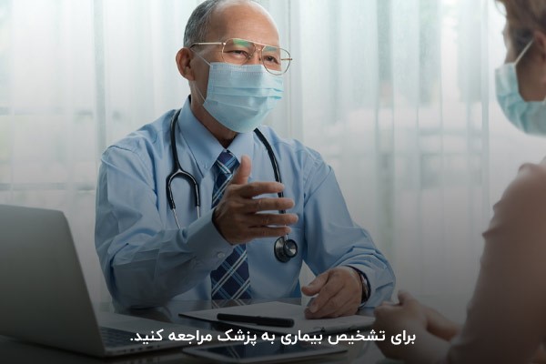 مراجعه به پزشک؛ مهم‌ترین اقدام برای تشخیص بیماری
