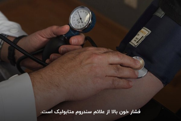 فشار خون بالا؛ یکی از نشانه‌های سندروم متابولیک