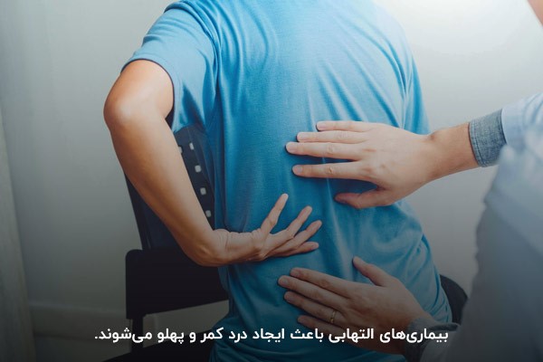 بیماری‌های التهابی؛ یکی از دلایل ایجاد درد کمر