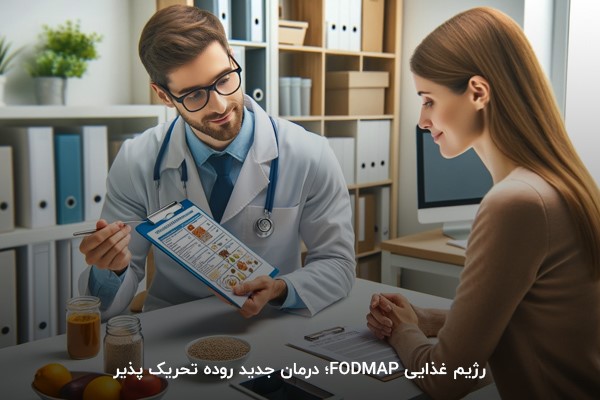 درمان سندروم روده تحریک پذیر با رژیم غذایی FODMAP
