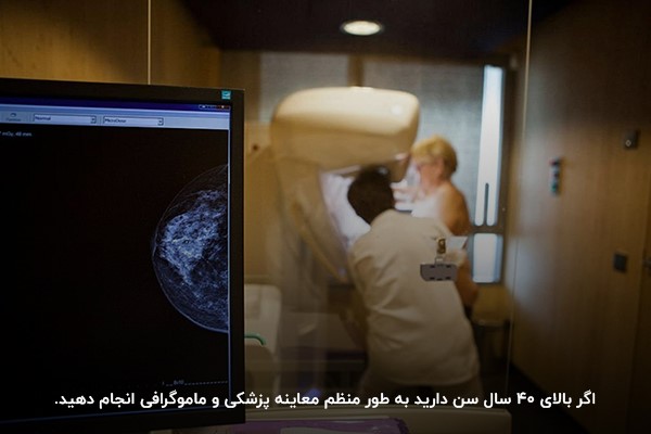 ماموگرافی؛ راهکاری برای کمک به تشخیص سرطان سینه در زنان