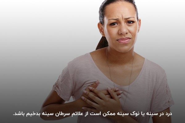 احساس درد و سوزش شدید در سینه؛ یکی از خطرناکترین علائم سرطان سينه بدخيم