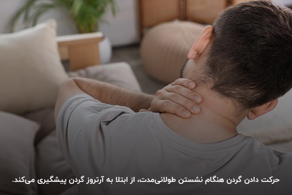 جلوگیری از عوارض آرتروز گردن؛ حرکت دادن گردن و ثابت ننشستن