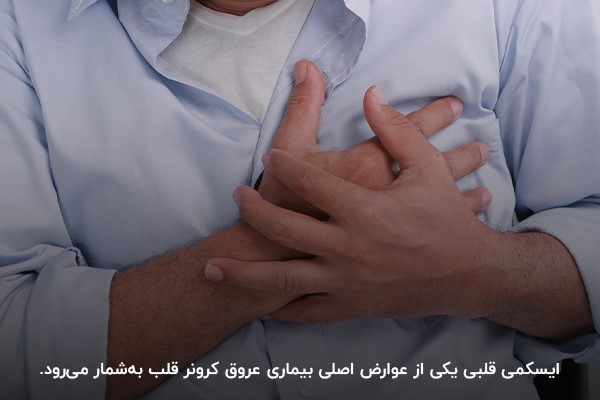 ایسکمیک قلبی؛ یکی از عوارض اصلی بیماری عروق کرونر قلب