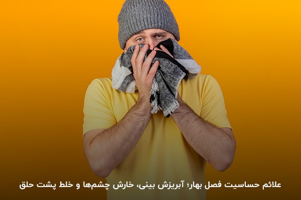 علائم آلرژی بهاری؛ آبریزش بینی، احتقان گوش و خارش چشم‌ها