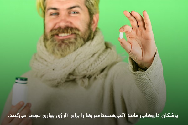 درمان دارویی آلرژی بهاری؛ آنتی‌هیستامین‌ها و اسپری‌های بینی