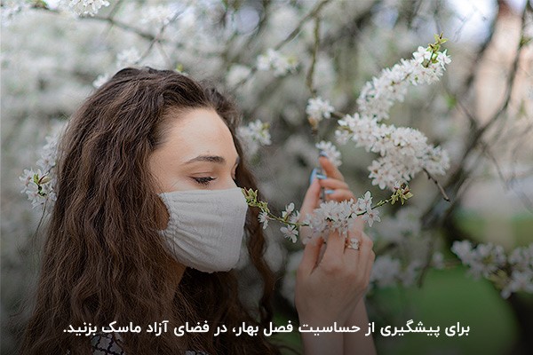 پیشگیری از حساسیت فصل بهار؛ ماسک زدن، شست‌وشوی مرتب روبالشتی
