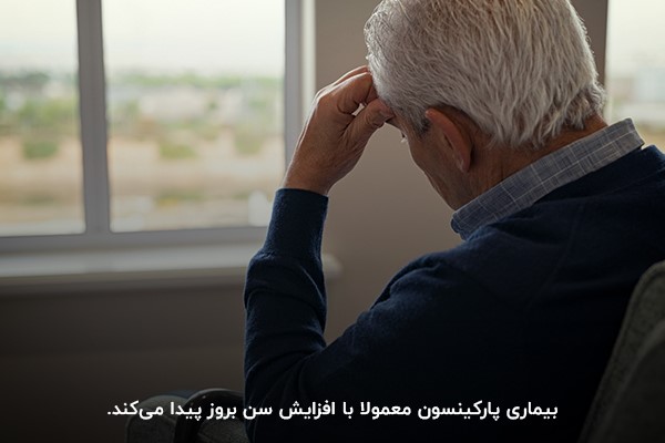 کهولت سن؛ یکی از علت‌های اصلی پارکینسون