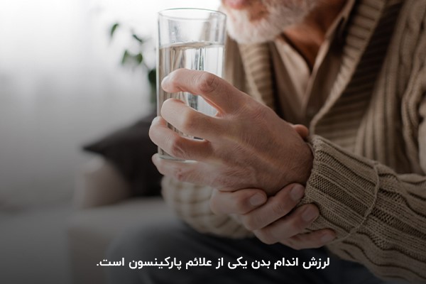 لرزش اندام‌های بدن؛ یکی از علائم بیماری پارکینسون