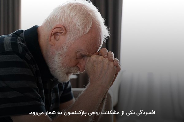 افسردگی؛ از جمله عوارض خطرناک بیماری پارکینسون