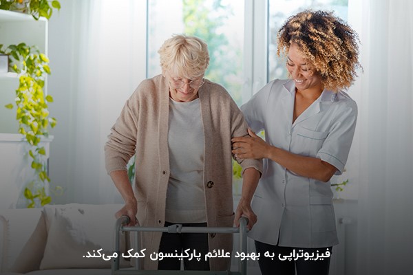 بهبود علائم اختلال پارکینسون با فیزیوتراپی