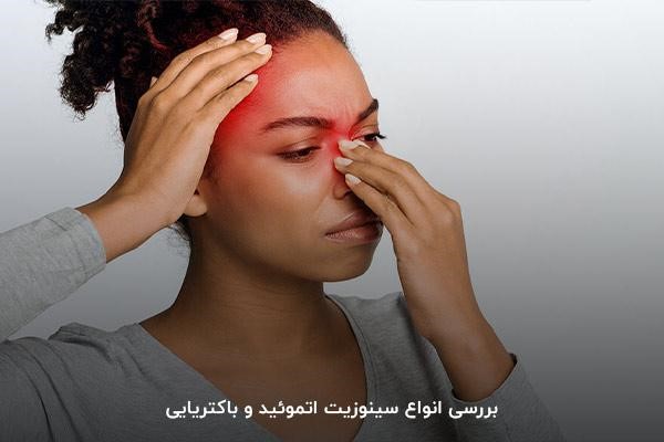 بررسی انواع سینوزیت اتموئید و ویروسی