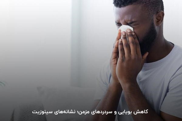 نشانه های سینوزیت؛ از کاهش بویایی تا سردردهای شدید