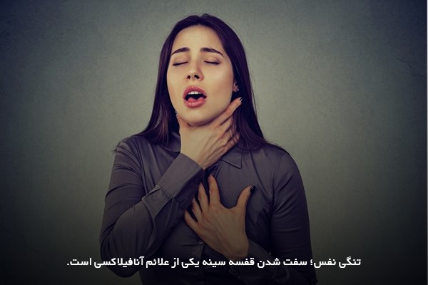آنافیلاکسی؛ از علائم اولیه حس تنگی نفس