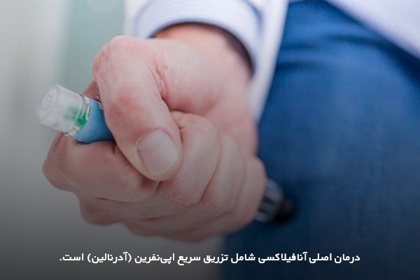 قلم آبی حاوی اپی نفرین در درمان آنافیلاکسی