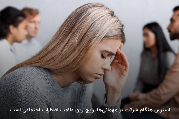 تاثیر عوامل محیطی بر زندگی اضطراب اجتماعی