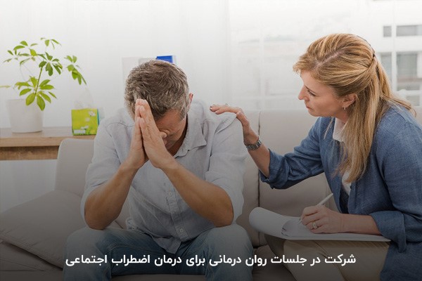 نشانه‌های ‌ اختلال اضطراب اجتماعی