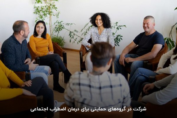 شرکت در گروه‌های حمایتی؛ برقراری ارتباط با افراد مشابه