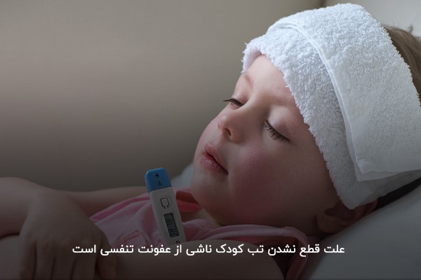 عفونت تنفسی؛ علت تب های مکرر در کودکان